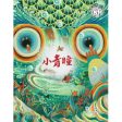 绘图《汤汤幻野故事簿系列3：小青瞳》 XIAO QING TONG on Sale