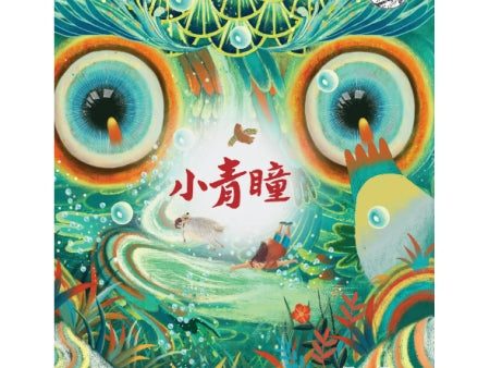 绘图《汤汤幻野故事簿系列3：小青瞳》 XIAO QING TONG on Sale