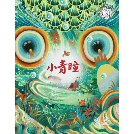 绘图《汤汤幻野故事簿系列3：小青瞳》 XIAO QING TONG on Sale