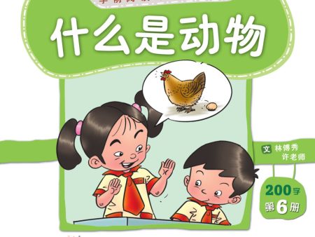 学前阅读计划200字-《什么是动物》 第六册 Discount