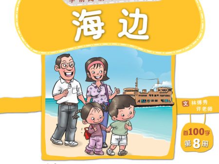 学前阅读计划100字- 《海边》第八册 on Sale