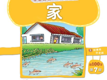 学前阅读计划100字- 《家》第七册 For Sale