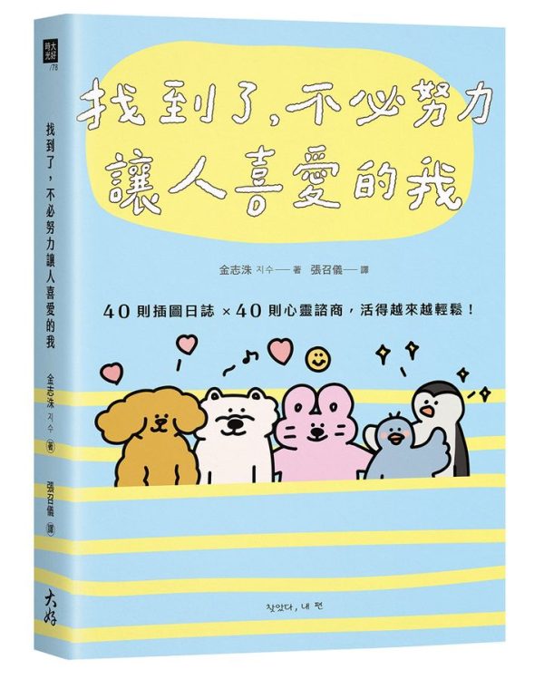 找到了，不必努力讓人喜愛的我：40則插圖日誌×40則心靈諮商，活得越來越輕鬆！ Fashion