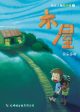 风云人物郑小强 04 : 木屋 (  红蜻蜓绘图小说) on Sale