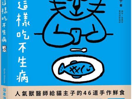 貓咪這樣吃不生病：人氣獸醫師給貓主子的46道手作鮮食，日常保健X對症飲食X主僕共餐，讓愛貓幸福長壽！ Sale