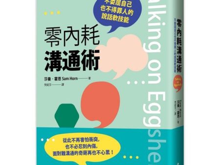 零內耗溝通術：不委屈自己也不得罪人的說話軟技能  Talking on Eggshells: Soft Skills for Hard Conversations For Cheap