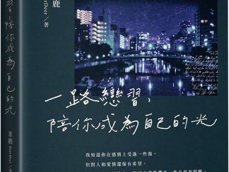 一路戀習，陪你成為自己的光：如何與他更進一步呢？ Online Hot Sale