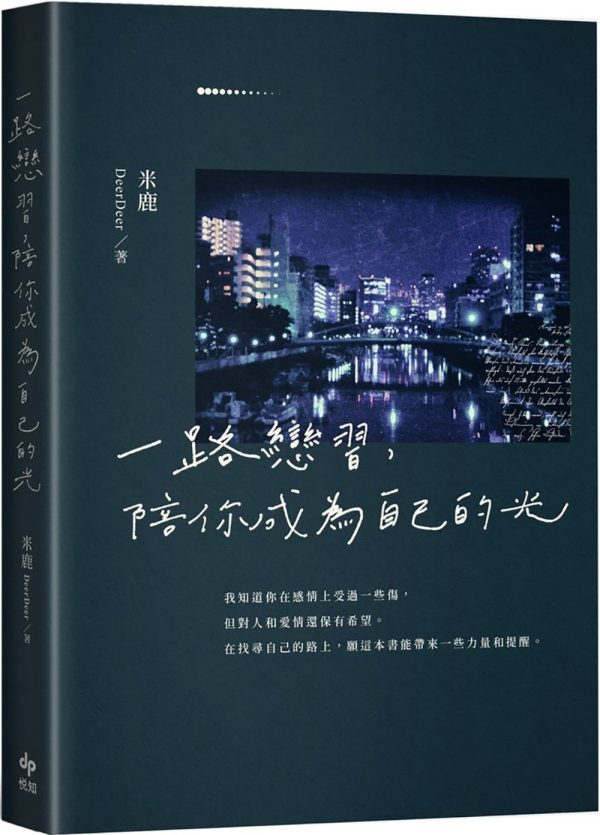 一路戀習，陪你成為自己的光：如何與他更進一步呢？ Online Hot Sale