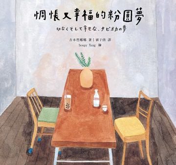 惆悵又幸福的粉圓夢（隨書贈【幸福醬菜關東煮】精美貼紙） Online