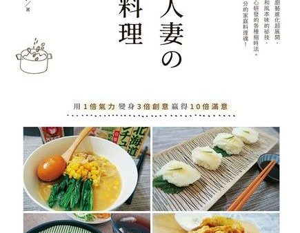 日本人妻の無限料理：用1倍氣力變身3倍創意贏得10倍滿意 Supply