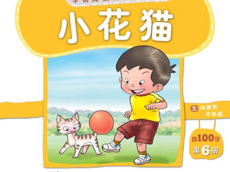 学前阅读计划100字-《小花猫》第六册 Online now