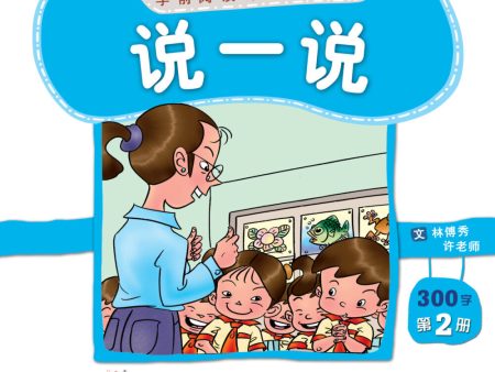 学前阅读计划300字-《说一说》第2册 For Cheap