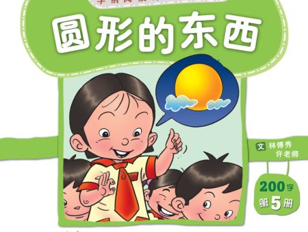 学前阅读计划200字-《圆形的东西》第五册 Online Hot Sale