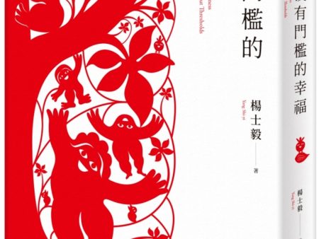 沒有門檻的幸福 on Sale