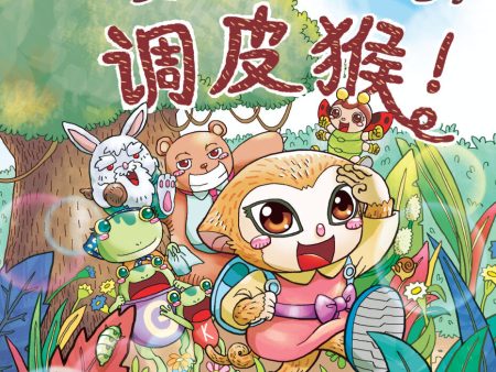 小博士《调皮猴求生记1:出发冒险去吧，调皮猴！》 Online Sale