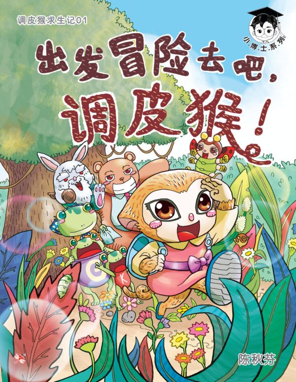 小博士《调皮猴求生记1:出发冒险去吧，调皮猴！》 Online Sale