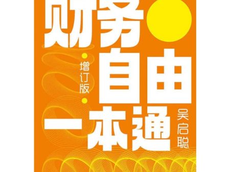 财务自由一本通  （增订版） For Sale