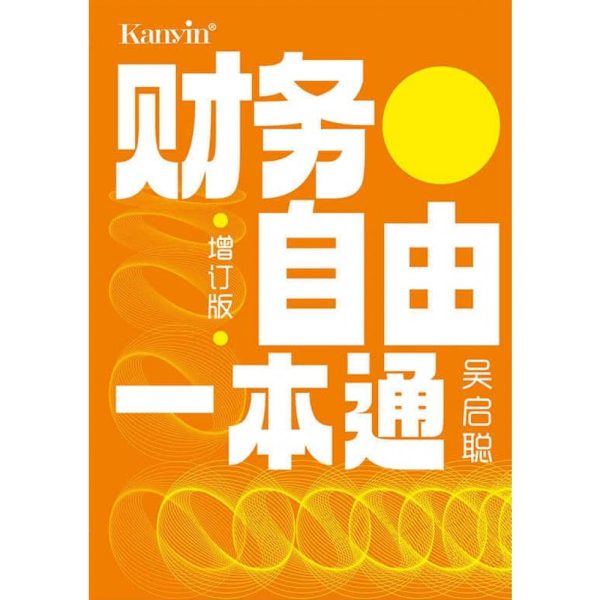 财务自由一本通  （增订版） For Sale