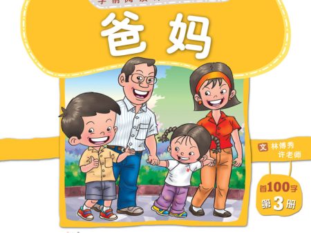 学前阅读计划100字- 《爸妈》第三册 Online Sale