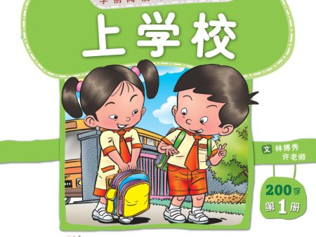 学前阅读计划200字 -《上学校》第1册 Sale