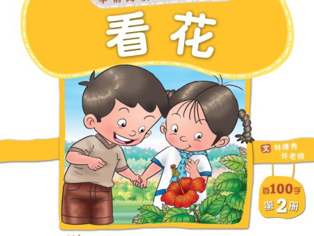 学前阅读计划100字- 《看花》第二册 Hot on Sale