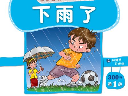 学前阅读计划300字- 《下雨了》 第一册 Cheap